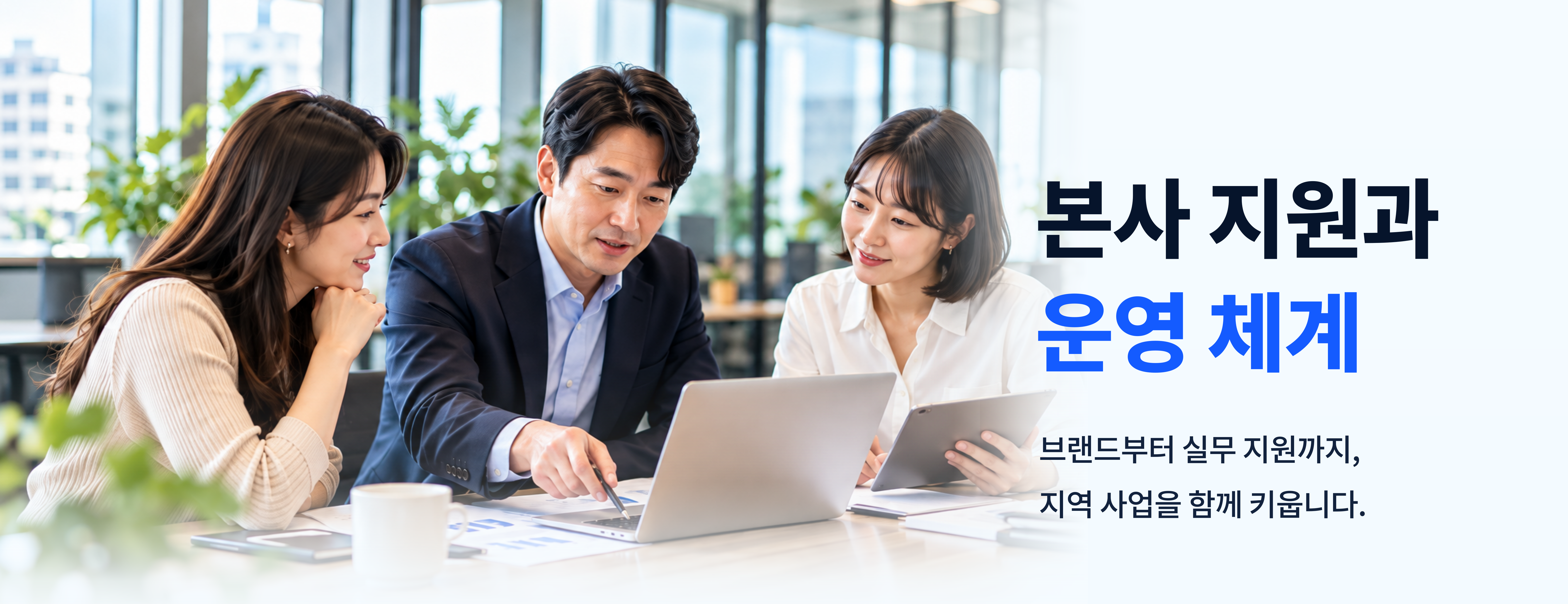 본사 지원과 운영 체계. 브랜드부터 실무 지원까지, 지역 사업을 함께 키웁니다.