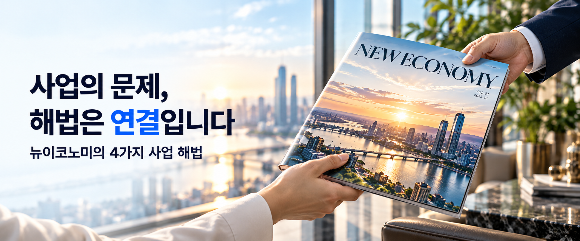 사업의 문제, 해법은 연결입니다. 뉴이코노미의 4가지 사업 해법