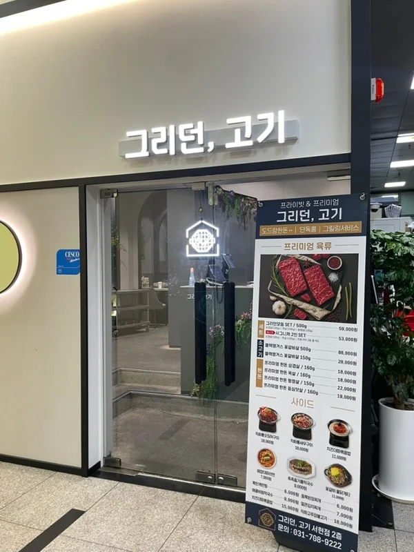 그리던고기 서현점 방문 후기 사진 — 윤만성 님 블로그